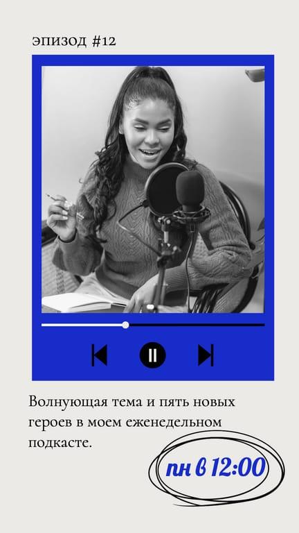 Тематический Анонс Нового Выпуска Подкаста в Instagram