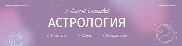Обложка для Группы Вконтакте с Фиолетовым Дизайном для Астролога