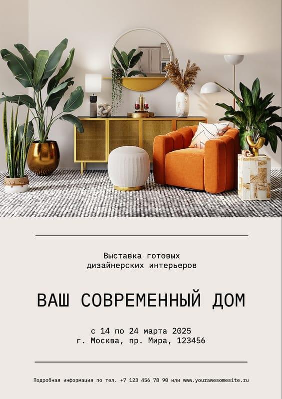Пригласительный Флаер для Рекламы Дизайна Интерьеров