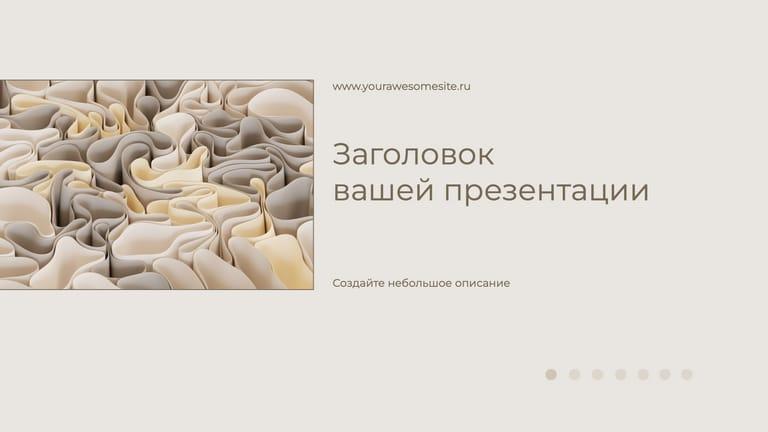 Элегантная Бежевая Презентация для Вашего Проекта
