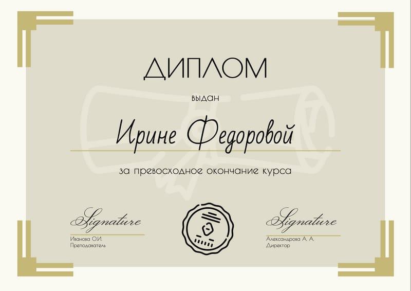 Сертификат Об Успешном Завершении Курса Бежевого Цвета