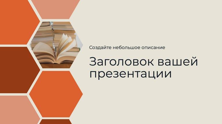 Легкая Оранжевая Презентация для Уроков