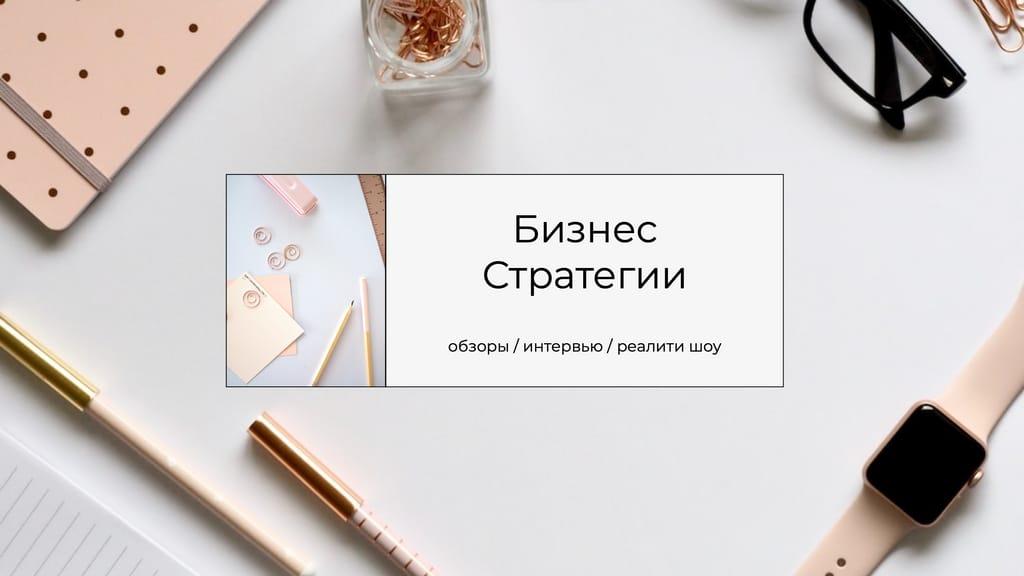 Обложка для Ютуб Канала в Бизнес Стиле: Фото Макет