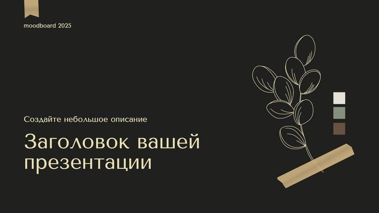 Стильная Темная Презентация в Стиле Moodboard