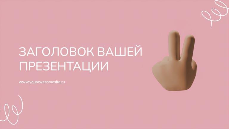 Современная Презентация 3d-форм в Розовых Тонах