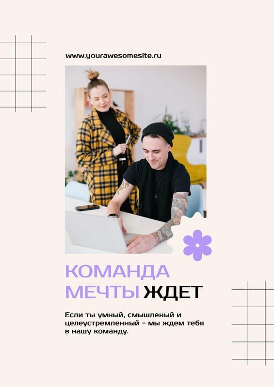Объявление О Поиске Специалиста: Вакансия на Бежевом Флаере