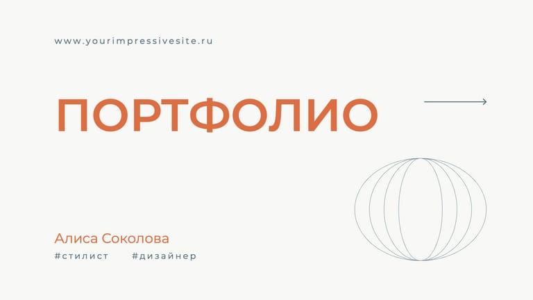 Яркое и Лаконичное Портфолио для Демонстрации Работ