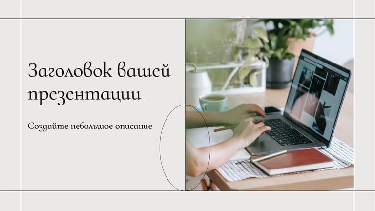 Элегантная Светлая Бежевая Презентация для Корпоративных Целей
