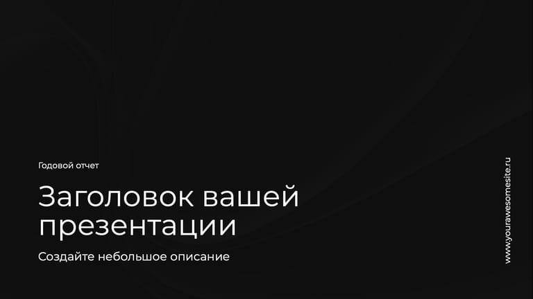 Темная Корпоративная Презентация