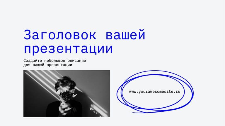 Модерн Презентация в Серовато-синем Исполнении
