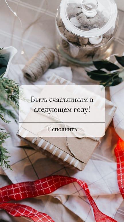 Быть Счастливым в Новом Году История в Instagram