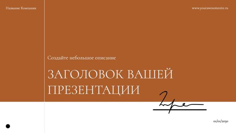 Лаконичная Бежевое Деловое Презентационное Шаблон