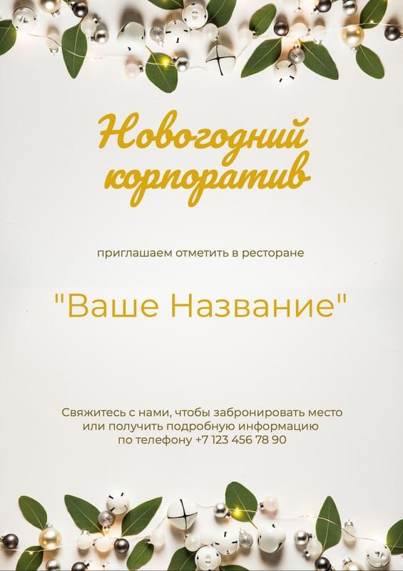 Приглашение на Новогодний Корпоратив — Постер Дизайна