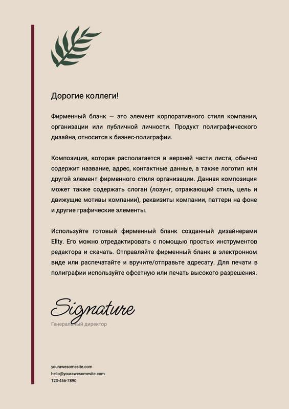 Бежевый Корпоративный Шаблон Документа Формата А4 для Коллег