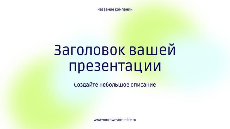 Элегантная Бизнес Презентация с Градиентом