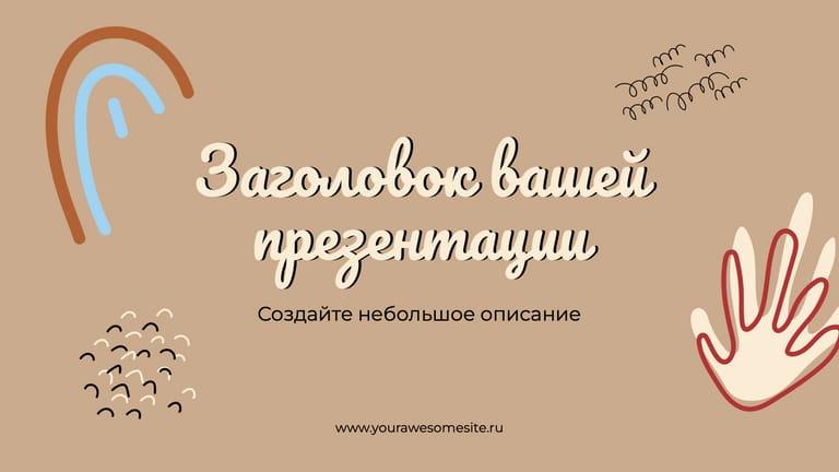 Коричневая Абстрактная Презентация для Дети