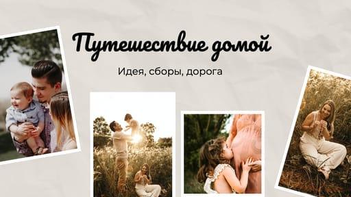 Путешествие Семьи: Обзор Видео для Ютуба