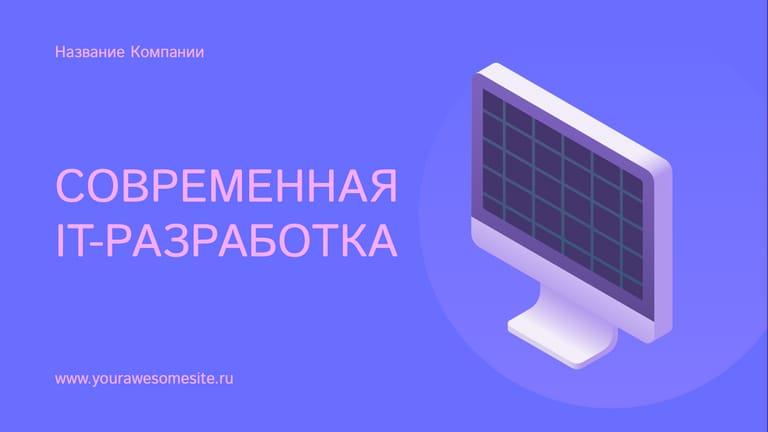 Презентация Бизнес-иллюстраций в Фиолетовых Цветах для It