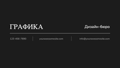 Элегантная Черная Минималистичная Визитная Карточка