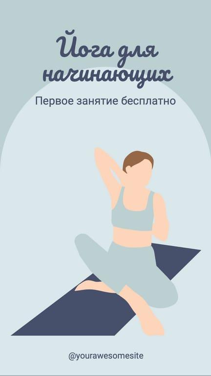 Йога для Начинающих История в Instagram