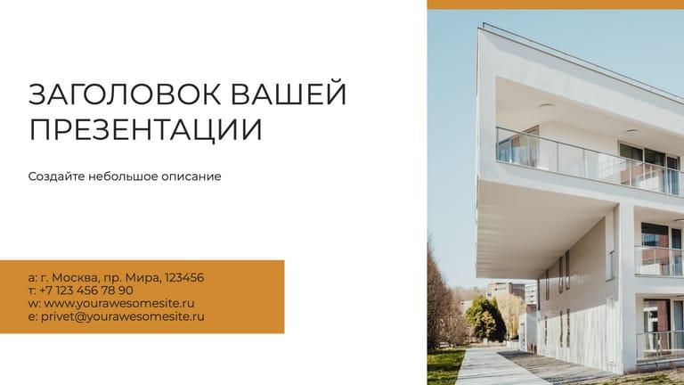 Эффективное Коммерческое Предложение по Недвижимости: Лаконичная Презентация с Чистым Дизайном