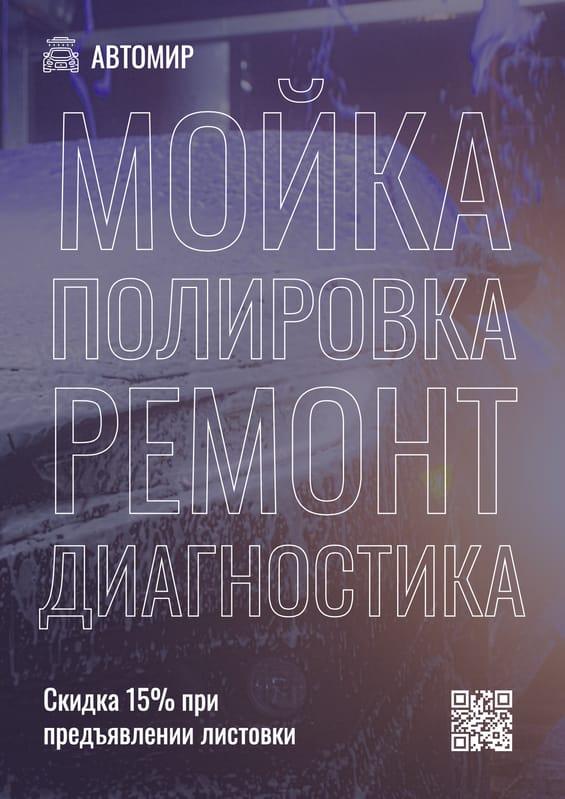 Промо-флаер для Автомойки в Фиолетовом Цвете
