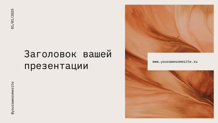 Светлая Цифровая Презентация Современного Дизайна