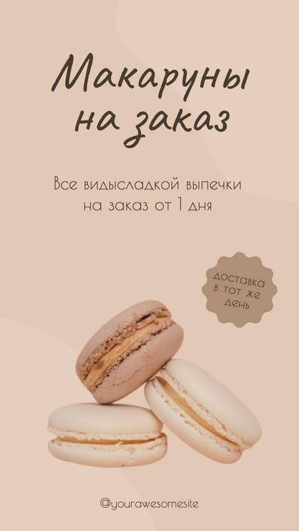 Макаруны на Заказ. Промо Сторис в Instagram